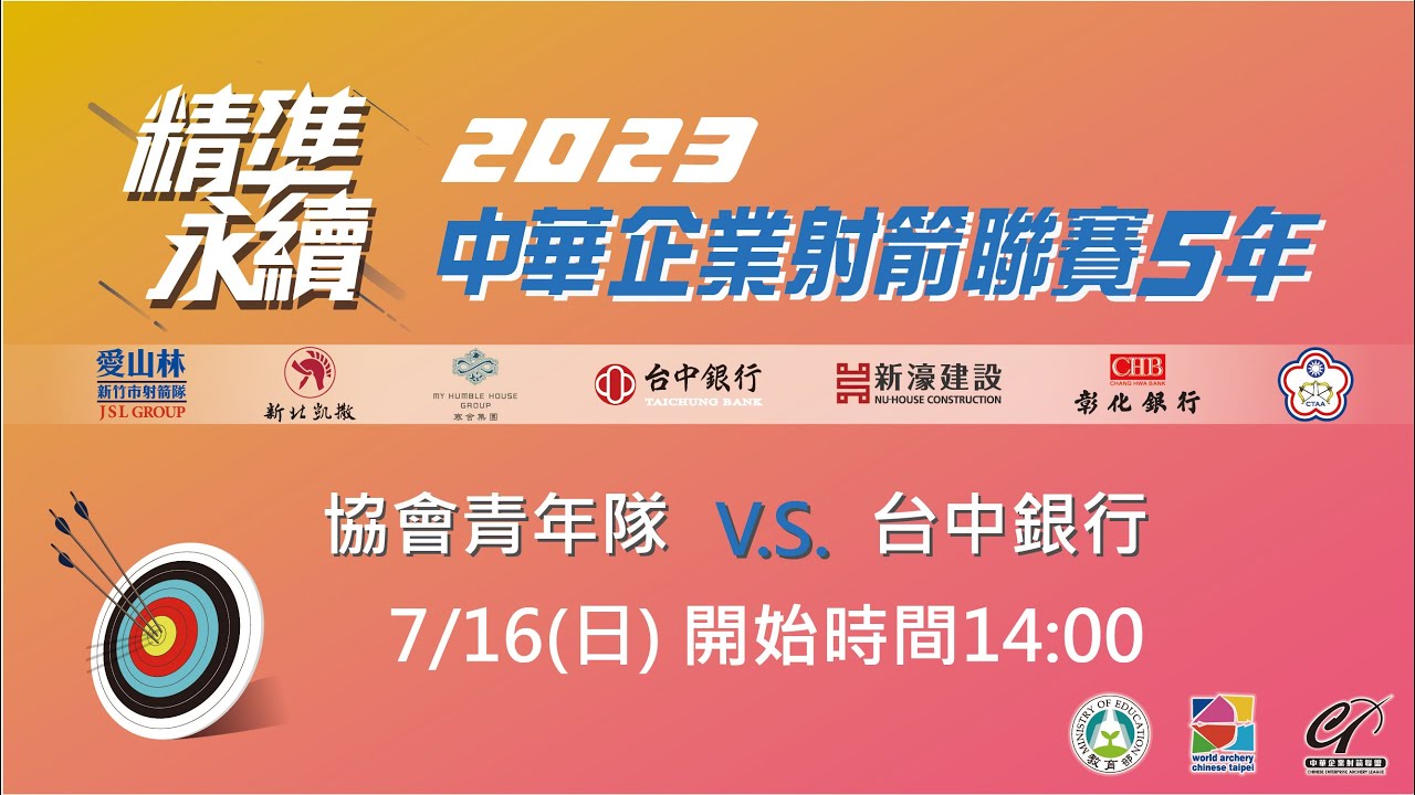 2023 中華企業射箭聯賽5年｜協會青年隊 vs 台中銀行