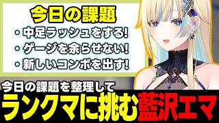 【スト6】れんくんにスパーをしてもらった藍沢エマ、課題を整理してランクに挑む藍沢エマなど【藍沢エマ/ぶいすぽっ!/切り抜き】