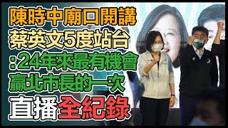 蔡英文出席「中山區廟口開講-阿中政策說明