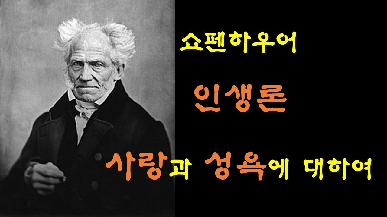 쇼펜하우어 / 인생론 합본 / 철학명언 / 인생 사랑 성욕에 대하여