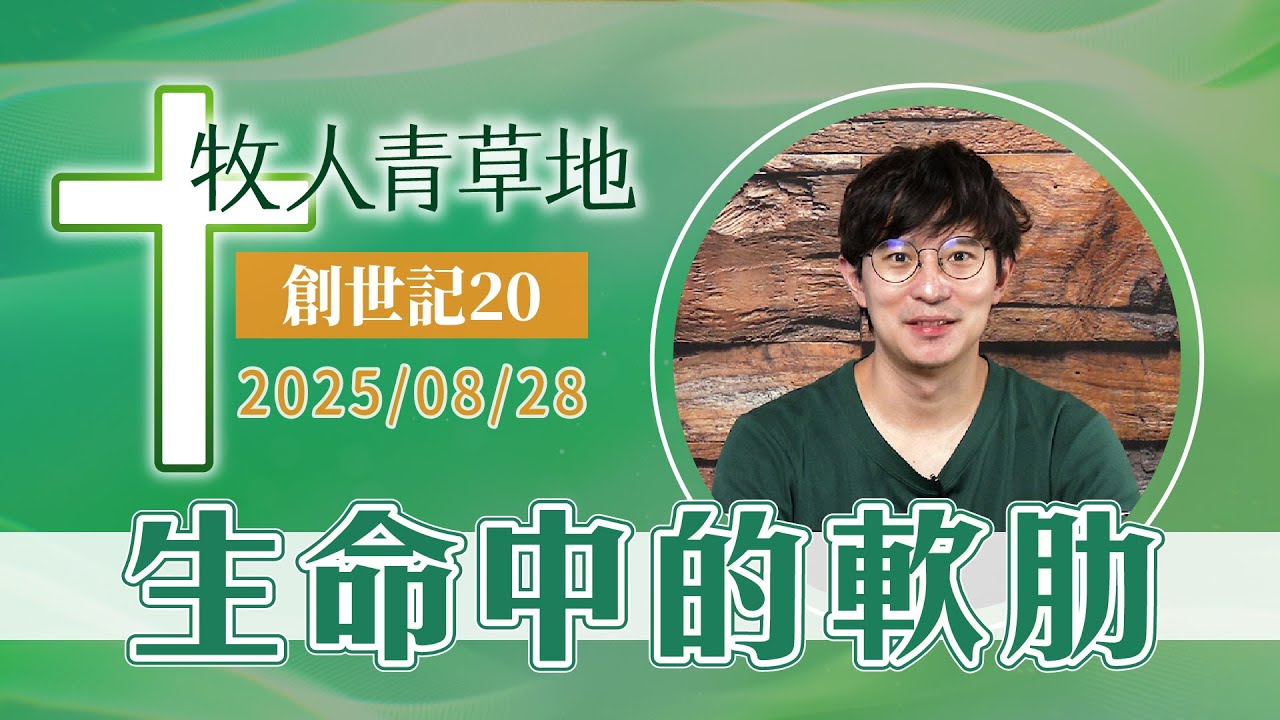 生命中的軟肋