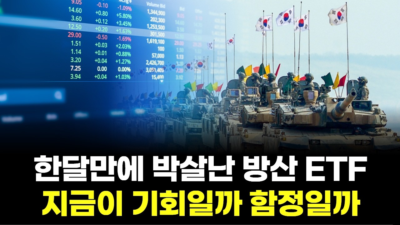 한달만에 박살난 방산 ETF…지금이 기회일까 함정일까