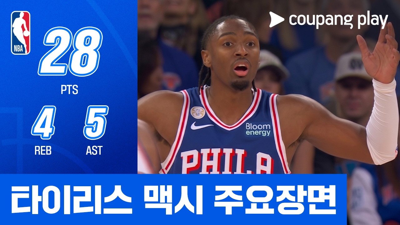 [NBA] 필라델피아 vs 뉴욕 타이리스 맥시 주요장면