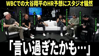 【大谷翔平】「ちょっと言い過ぎたかも…」WBCでの“大谷の本塁打数”を聞かれたカーショウの一言でベッツの番組が騒然チームメイトの意見も割れる