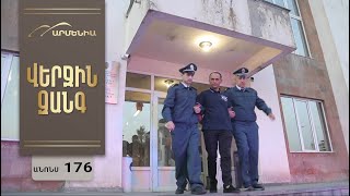 Վերջին Զանգ, Սերիա 176, Անոնս / Verjin Zang