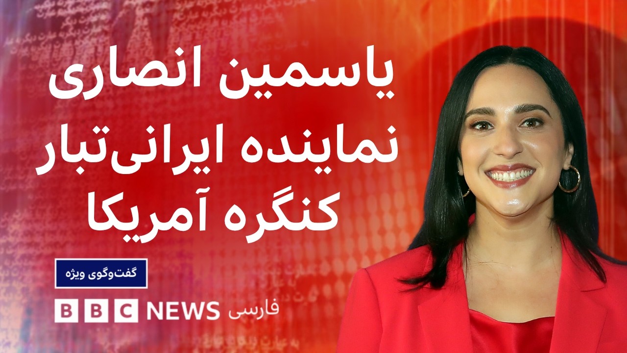 یاسمین انصاری، نماینده ایرانی‌تبار کنگره آمریکا: ترامپ حامی مردم ایران نیست