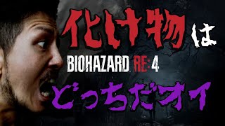 俳優がバイオハザードRE:4やる part5