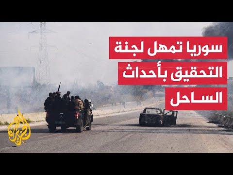 فيديو | الرئيس السوري أحمد الشرع يمدد عمل لجنة التحقيق في أحداث الساحل 3 أشهر