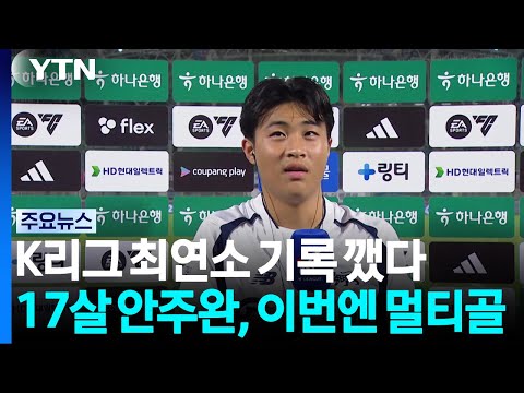 K리그 최연소 기록 깨는 17살 안주완...이번엔 멀티골 / YTN