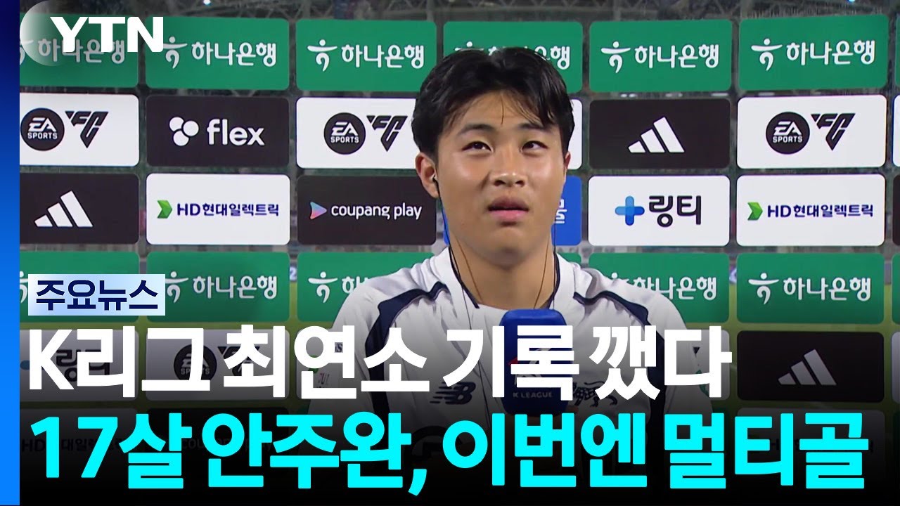 K리그 최연소 기록 깨는 17살 안주완...이번엔 멀티골 / YTN