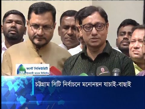 চসিক নির্বাচনে ২ স্বতন্ত্র মেয়র ও ১১ সাধারণ কাউন্সিল প্রার্থীর মনোনয়ন বাদ | ETV News