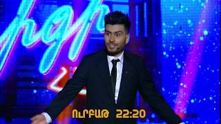 Երեկոն Շանթում Գրիգի Հետ - Episode 02 /Անոնս/ ՀՈւՆԻՍԻ 12-ԻՆ 22:20