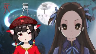 【実況配信】ホラーノベルゲーム『死舞草』を読む会【Part.6】