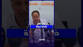دفن ضحايا سبتة يثير الجدل thumbnail