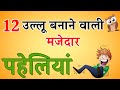12 उल्लू बनाने वाली मजेदार पहेलियां Majedar 
