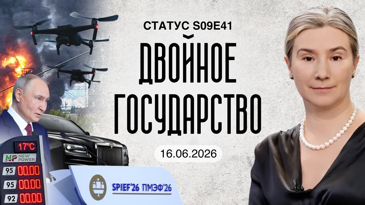 Двойное государство. Статус S09E41