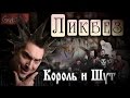 Группа КОРОЛЬ И ШУТ - рубрика "Ликбез" на Gitarin.Ru 