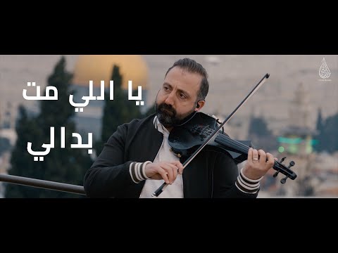 ترنيمة - يا اللي مت بدالي