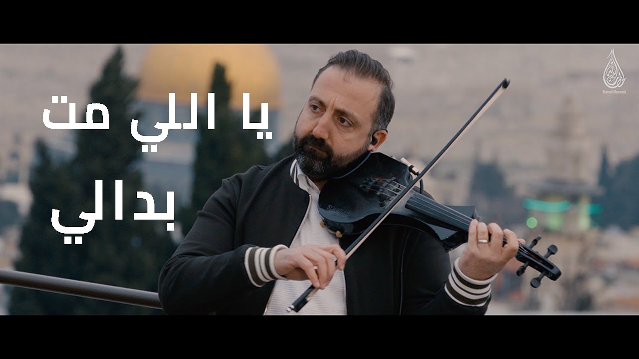 يا اللي مُتّ بدالي