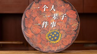 一人一生一件事，余丽芬的“爱莲说”