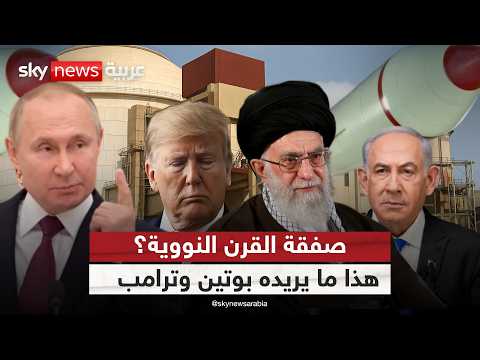 فيديو | هل ينجح بوتين في إقناع ترامب بشأن صفقة تتعلق بـ نووي إيران؟.. كواليس ساعات حاسمة
