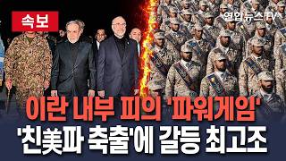 [????속보] 이란 내부 피의 '파워게임'…'친美파 축출'에 내부 갈등 최고조/ 연합뉴스TV(YonhapnewsTV)