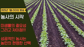 2025년 농사의 시작!!! 고추 재배, 벼 재배등에 이용하는 미생물!! 제품 별 차이점을 알려드립니다