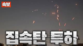 [속보] 이란, 이스라엘에 보복 선언...이스라엘에 집속탄 공격중