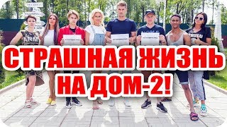 Дом 2 Новости и слухи раньше эфиров!
