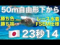 【水泳】50m自由形下から23秒14！