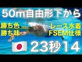 【水泳】50m自由形下から23秒14!