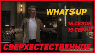 15 сезон 19 серия Сверхестественное НПС#5