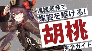 【原神】高速で重撃を繰り出して敵を蹴散らすアタッカー! 「胡桃」の動画 | Out Of Resin PLUS P91【げんしん】