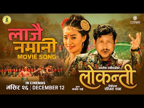 Laajai Namaani || LOKANTI Nepali Movie Song || Kumar Neupane, Bimala Limbu || Melina Rai, Narayan - YouTube video thumbnail