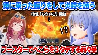 ぺこらの策に乗った振りをして炎技を誘い、もらいびブースターで３タテをキメる一条莉々華