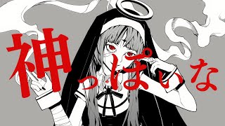 ン!?(00:02:04 - 00:03:25) - 神っぽいな / covered by 佐藤