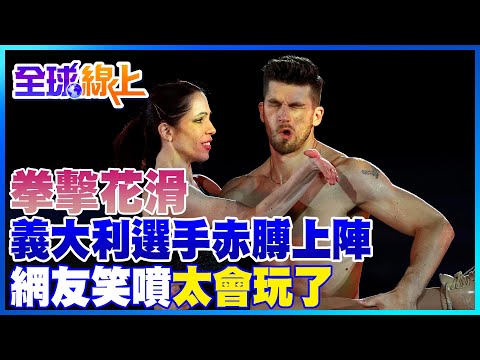 滑冰還是打拳擊? 義大利選手赤膊上陣 網友笑噴"太會玩了"｜全球線上    @中天新聞CtiNews