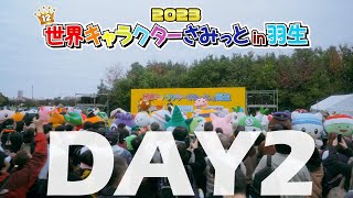 【公式】2023世界キャラクターさみっとin羽生【２日目】
