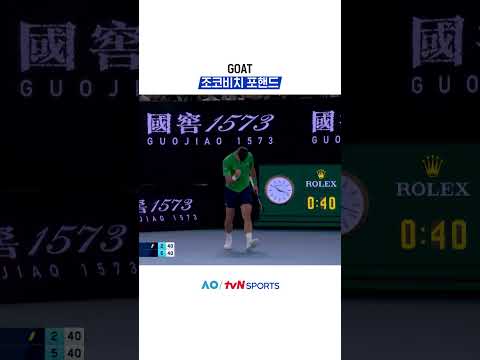 GOAT 조코비치 포핸드 #2026호주오픈