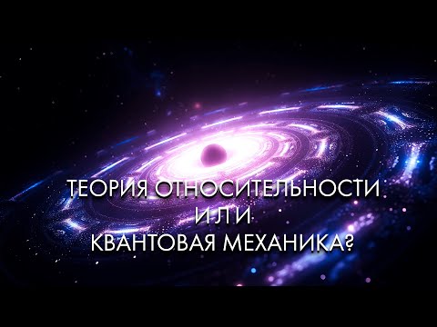 Квантовая механика против теории относительности