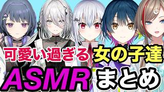 【ASMR】本当に可愛い女の子達のASMR。どの声が好きですか？