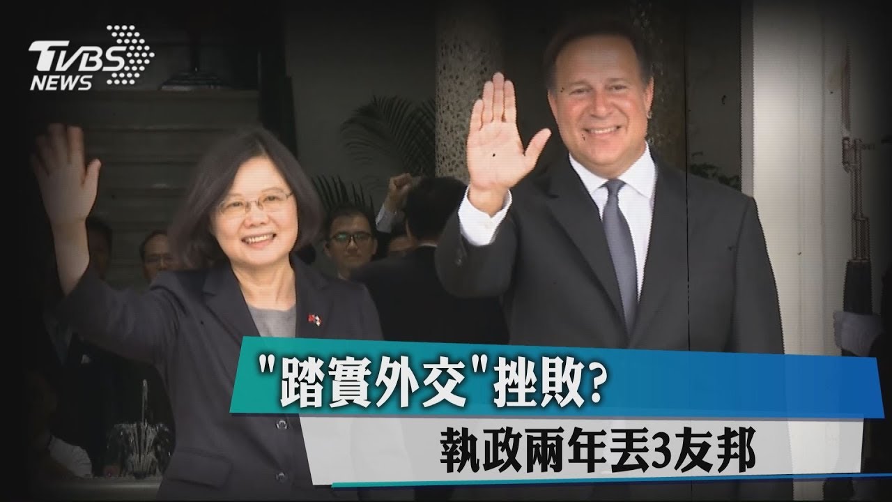 「踏實外交」挫敗？　執政2年丟3友邦