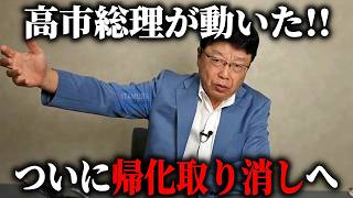 【北村晴男】朗報！！偽装日本人が大慌て、、ついに「帰化取り消し制度」導入に向けて 高市総理も動き始めました、、【日本保守党】