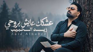 كلمات اغنية عشكك عايش بروحي زيد الحبيب