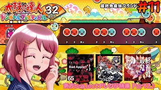 [ゆっくり実況]大人気の東方projectアレンジ曲で遊んでみた♪ Part2 [太鼓の達人 ドンダフルフェスティバル / Taiko no Tatsujin Rhithm Festival] #11