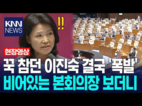 꾹 참던 이진숙 결국 '폭발' 비어있는 본회의장 보더니
