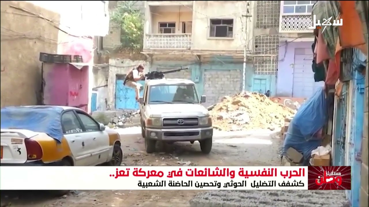 تعز صامدة والحذر من الدعايات والشائعات الحوثية الكاذبة