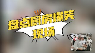 盘点厨房爆笑现场，声控灯真的不适合厨房哈！