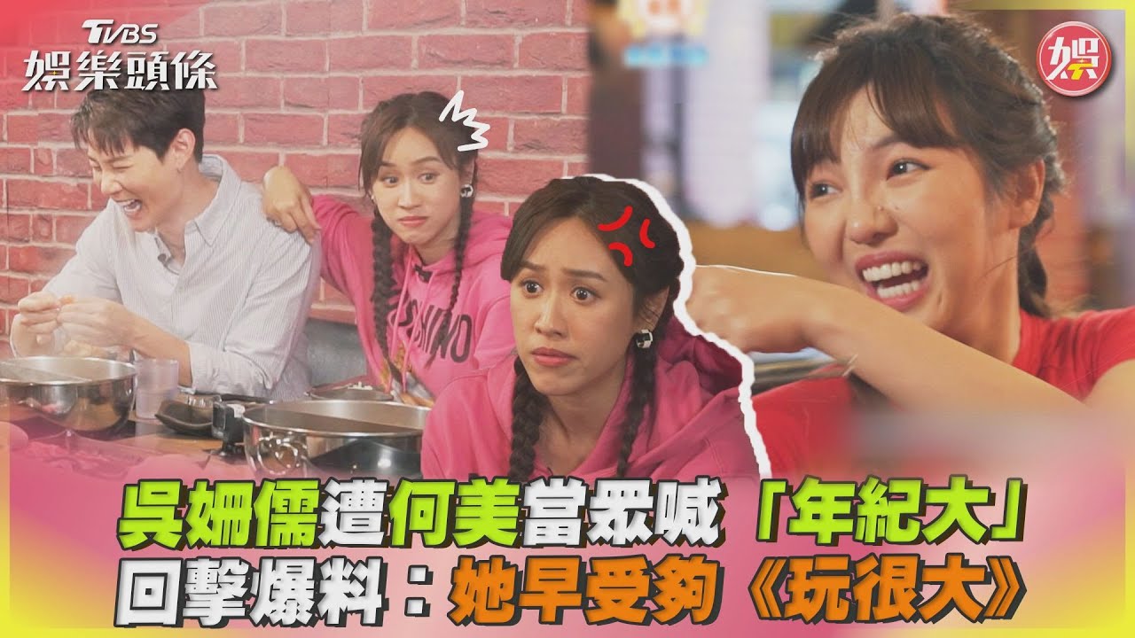 影音/吳姍儒遭何美當眾喊「年紀大」 回擊:她早受夠《玩很大》