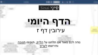 דף יומי מסכת עירובין דף ז - שיעור קצר וברור